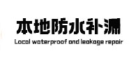 徐水区本地防水（中讯网）